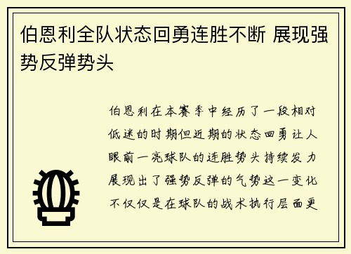 伯恩利全队状态回勇连胜不断 展现强势反弹势头