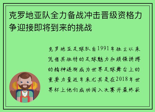 克罗地亚队全力备战冲击晋级资格力争迎接即将到来的挑战