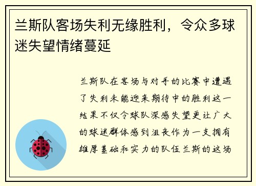 兰斯队客场失利无缘胜利，令众多球迷失望情绪蔓延