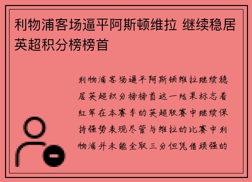 利物浦客场逼平阿斯顿维拉 继续稳居英超积分榜榜首