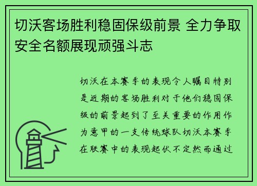 切沃客场胜利稳固保级前景 全力争取安全名额展现顽强斗志