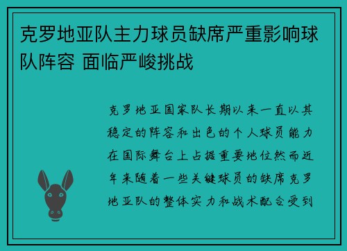 克罗地亚队主力球员缺席严重影响球队阵容 面临严峻挑战