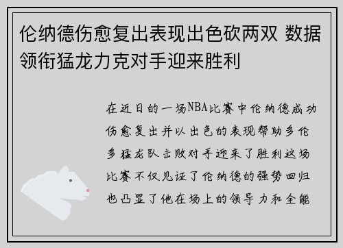 伦纳德伤愈复出表现出色砍两双 数据领衔猛龙力克对手迎来胜利