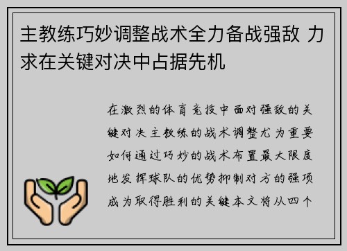 主教练巧妙调整战术全力备战强敌 力求在关键对决中占据先机