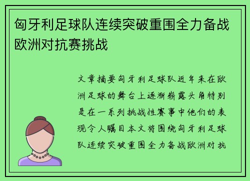 匈牙利足球队连续突破重围全力备战欧洲对抗赛挑战