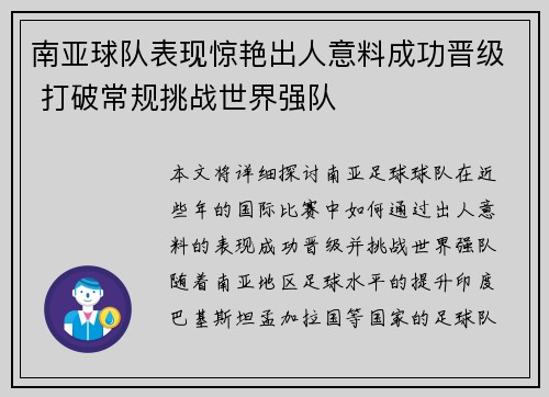 南亚球队表现惊艳出人意料成功晋级 打破常规挑战世界强队