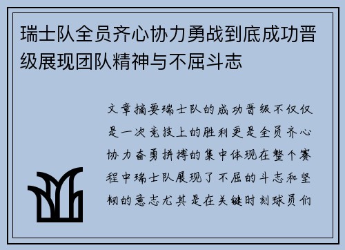 瑞士队全员齐心协力勇战到底成功晋级展现团队精神与不屈斗志