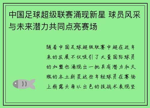 中国足球超级联赛涌现新星 球员风采与未来潜力共同点亮赛场