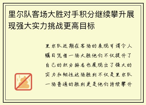 里尔队客场大胜对手积分继续攀升展现强大实力挑战更高目标