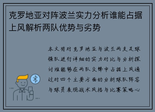 克罗地亚对阵波兰实力分析谁能占据上风解析两队优势与劣势