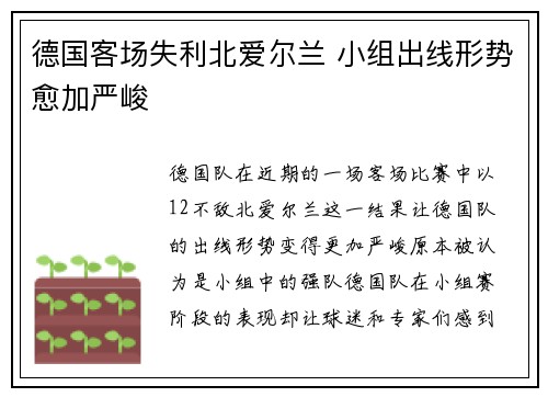 德国客场失利北爱尔兰 小组出线形势愈加严峻