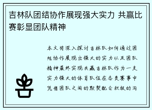 吉林队团结协作展现强大实力 共赢比赛彰显团队精神