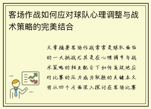 客场作战如何应对球队心理调整与战术策略的完美结合