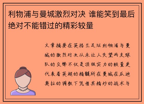 利物浦与曼城激烈对决 谁能笑到最后绝对不能错过的精彩较量