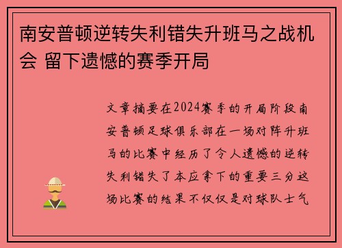 南安普顿逆转失利错失升班马之战机会 留下遗憾的赛季开局