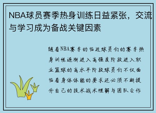 NBA球员赛季热身训练日益紧张，交流与学习成为备战关键因素