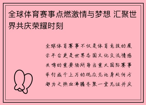 全球体育赛事点燃激情与梦想 汇聚世界共庆荣耀时刻