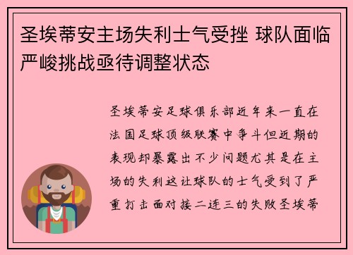 圣埃蒂安主场失利士气受挫 球队面临严峻挑战亟待调整状态