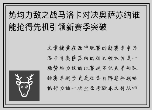 势均力敌之战马洛卡对决奥萨苏纳谁能抢得先机引领新赛季突破