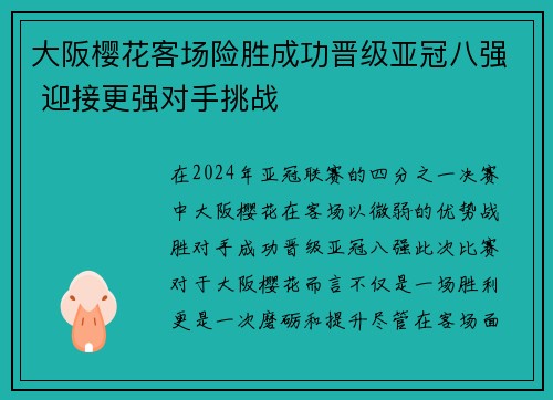 大阪樱花客场险胜成功晋级亚冠八强 迎接更强对手挑战