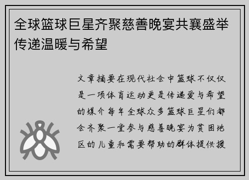 全球篮球巨星齐聚慈善晚宴共襄盛举传递温暖与希望