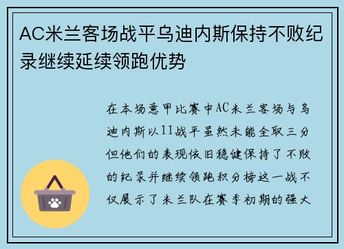 AC米兰客场战平乌迪内斯保持不败纪录继续延续领跑优势