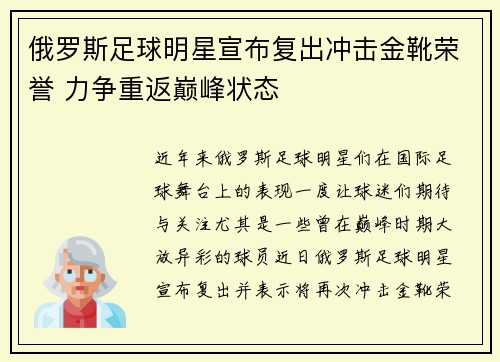 俄罗斯足球明星宣布复出冲击金靴荣誉 力争重返巅峰状态