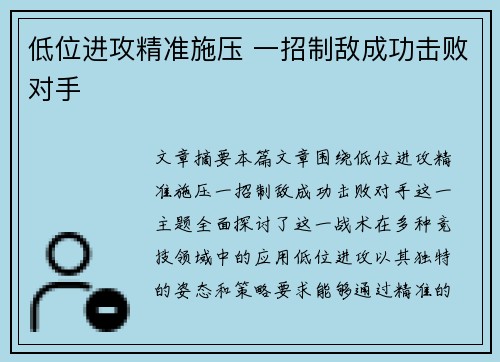 低位进攻精准施压 一招制敌成功击败对手