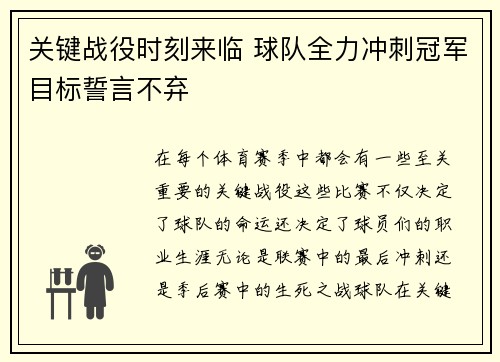 关键战役时刻来临 球队全力冲刺冠军目标誓言不弃