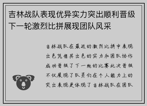 吉林战队表现优异实力突出顺利晋级下一轮激烈比拼展现团队风采