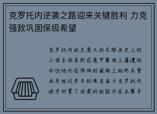 克罗托内逆袭之路迎来关键胜利 力克强敌巩固保级希望