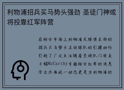 利物浦招兵买马势头强劲 圣徒门神或将投靠红军阵营