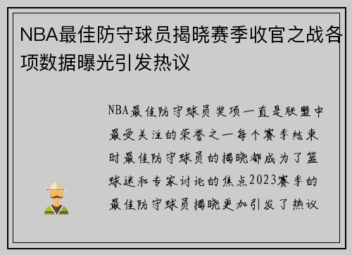 NBA最佳防守球员揭晓赛季收官之战各项数据曝光引发热议