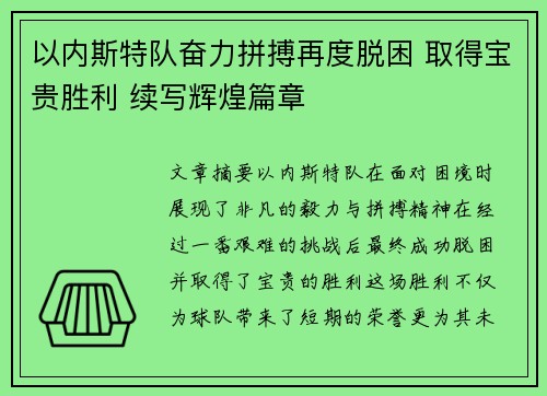 以内斯特队奋力拼搏再度脱困 取得宝贵胜利 续写辉煌篇章