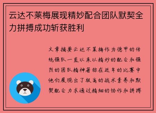 云达不莱梅展现精妙配合团队默契全力拼搏成功斩获胜利