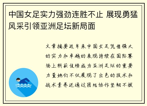 中国女足实力强劲连胜不止 展现勇猛风采引领亚洲足坛新局面