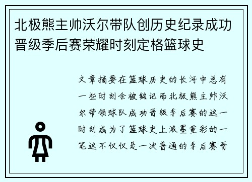 北极熊主帅沃尔带队创历史纪录成功晋级季后赛荣耀时刻定格篮球史