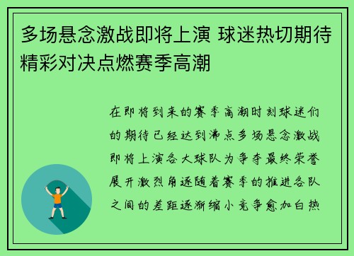 多场悬念激战即将上演 球迷热切期待精彩对决点燃赛季高潮