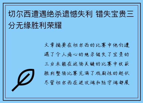 切尔西遭遇绝杀遗憾失利 错失宝贵三分无缘胜利荣耀