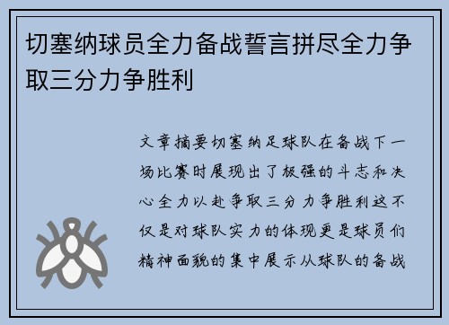 切塞纳球员全力备战誓言拼尽全力争取三分力争胜利