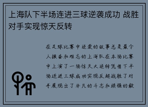 上海队下半场连进三球逆袭成功 战胜对手实现惊天反转