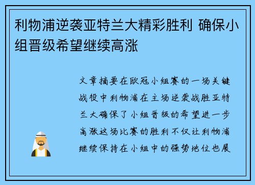 利物浦逆袭亚特兰大精彩胜利 确保小组晋级希望继续高涨