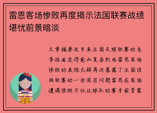 雷恩客场惨败再度揭示法国联赛战绩堪忧前景暗淡