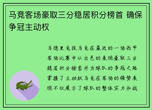 马竞客场豪取三分稳居积分榜首 确保争冠主动权