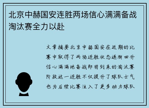 北京中赫国安连胜两场信心满满备战淘汰赛全力以赴