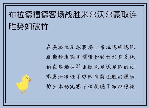 布拉德福德客场战胜米尔沃尔豪取连胜势如破竹