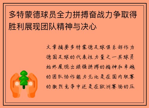 多特蒙德球员全力拼搏奋战力争取得胜利展现团队精神与决心