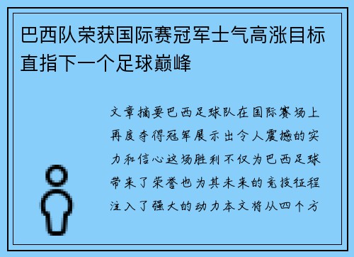 巴西队荣获国际赛冠军士气高涨目标直指下一个足球巅峰