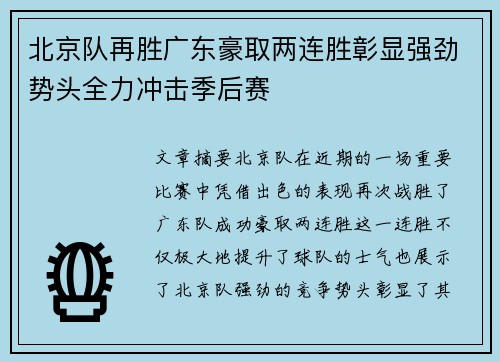 北京队再胜广东豪取两连胜彰显强劲势头全力冲击季后赛