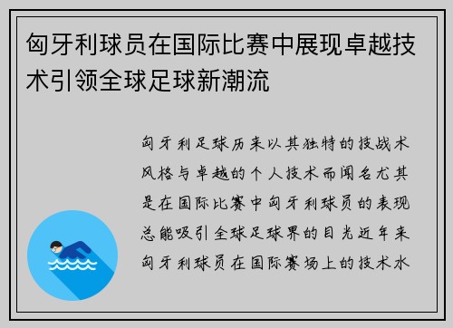 匈牙利球员在国际比赛中展现卓越技术引领全球足球新潮流